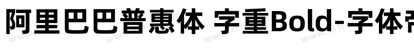 阿里巴巴普惠体 字重Bold字体转换